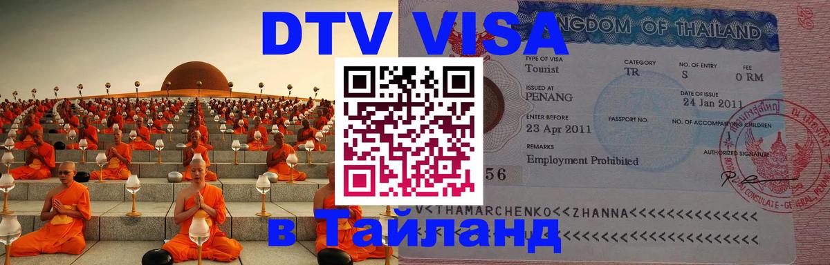 DTV Visa Thailand — прайс и условия, виза без дополнительных документов - Миасс 05.10.2025 DTV Visa Thailand — прайс и условия, виза без дополнительных документов - Миасс 05.10.2025
