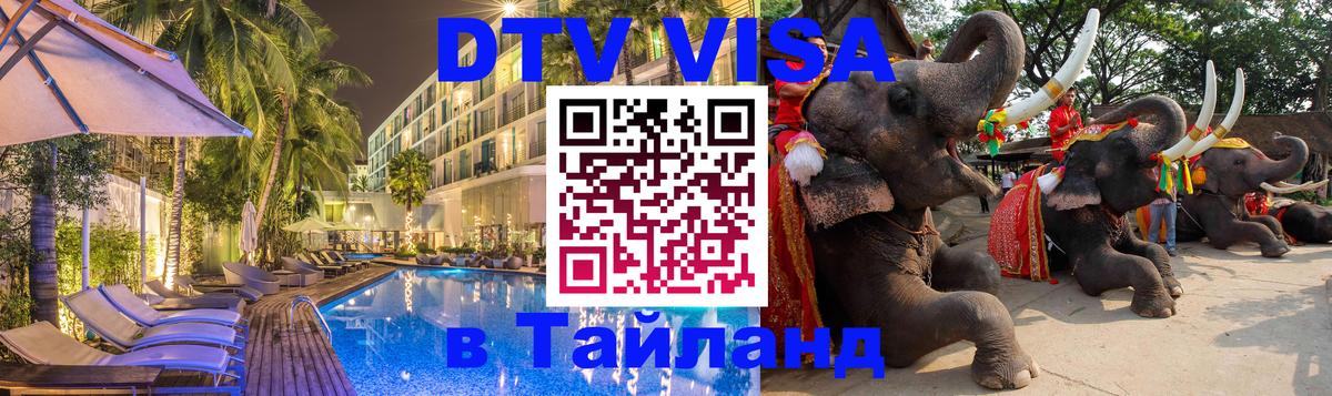 DTV Visa Тайланд купить 