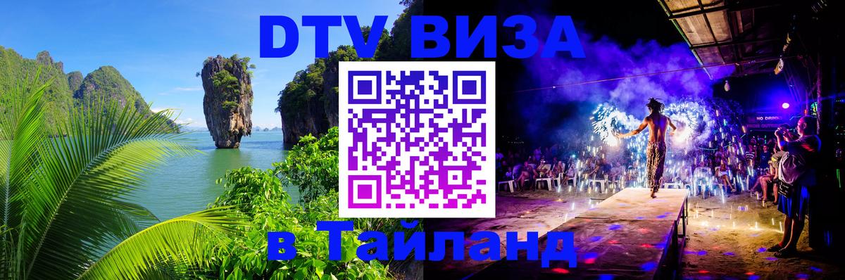 DTV Visa Тайланд купить 